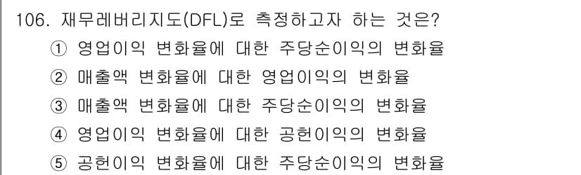 가맹거래사 2025년 106번 - . DFL(부채비율)은 영업이익의 변동에 대한 주당이익의 변동성을 측정하... 에 관한 핵심 기출문제