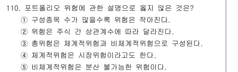 가맹거래사 2025년 110번 - . 비체계적 위험은 소득 불확실한 위험이다. 

비체계적 위험은 특정 자... 에 관한 핵심 기출문제
