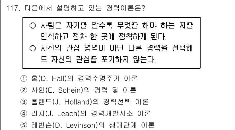 가맹거래사 2025년 117번 - . 사인(Schein)의 경력선택 이론은 개인의 경력 선택이 개인의 가치... 에 관한 핵심 기출문제