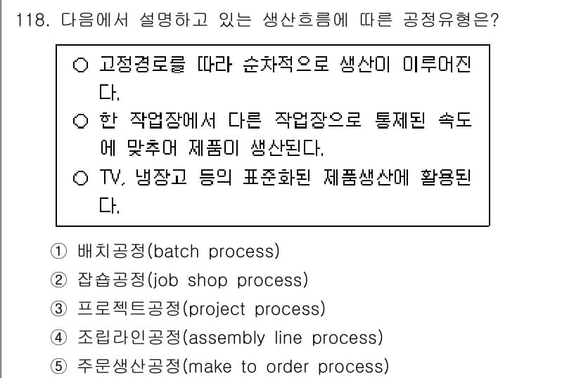 가맹거래사 2025년 118번 - 해당 설명은 고정경로에 따라 순차적으로 생산이 이루어지는 특징을 가지고 ... 에 관한 핵심 기출문제