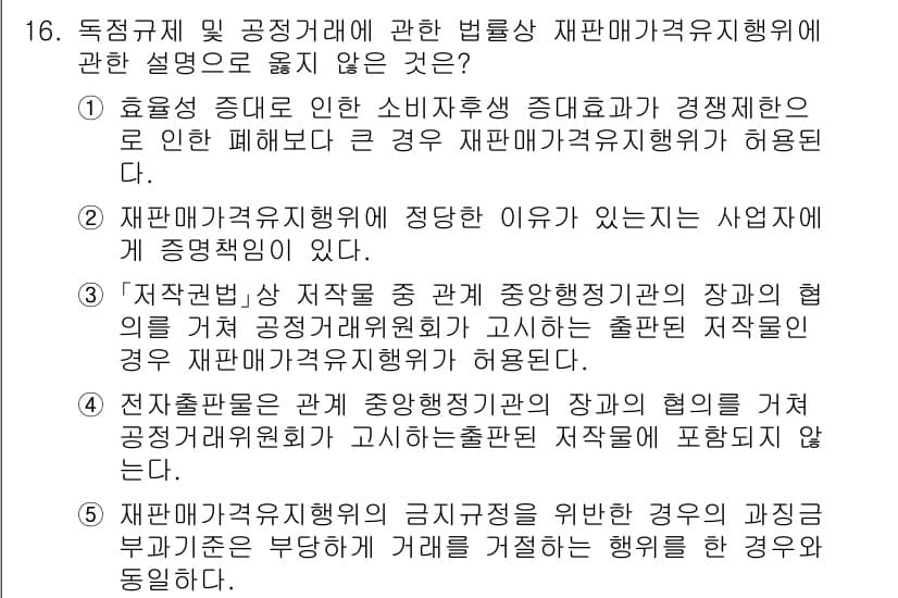 가맹거래사 2025년 16번 - 정답 4번은 재판매가맹거래에 관한 규정에서 정당한 사업자와의 관계가 존재... 에 관한 핵심 기출문제