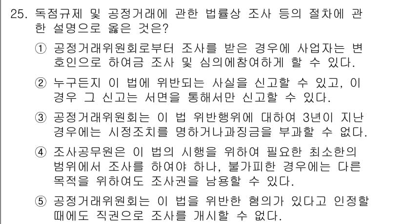 가맹거래사 2025년 25번 - . 

이유: 가맹거래사 법률에서 공정거래위원회의 조사는 사업자의 위법 ... 에 관한 핵심 기출문제