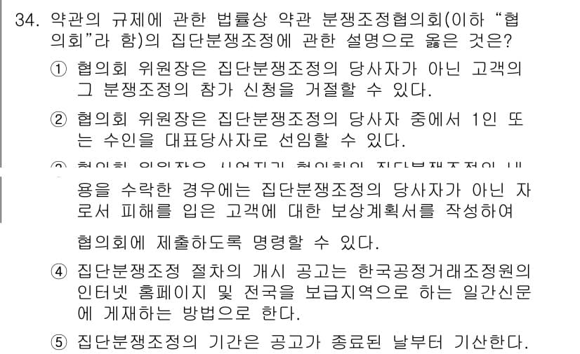 가맹거래사 2025년 34번 - 정답 4번은 협의의 위원장이 집단분쟁조정의 당사자가 아닌 자로서 조정에 ... 에 관한 핵심 기출문제