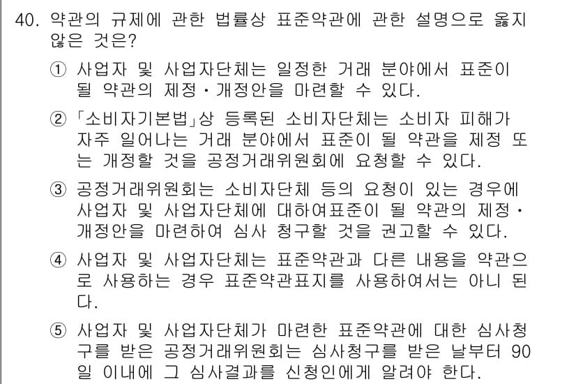가맹거래사 2025년 40번 - 표준약관에 대한 제정 및 개정 시 법률에 따라 소비자에게 불리한 사항은 ... 에 관한 핵심 기출문제