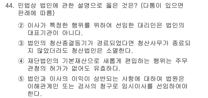 가맹거래사 2025년 44번 - 정답 2번은 민법상의 법인 개념을 설명하고 있습니다. 법인이 특정한 행위... 에 관한 핵심 기출문제
