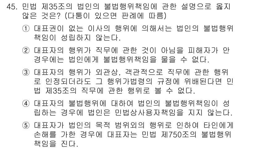 가맹거래사 2025년 45번 - . 대리법인의 행위가 직무에 관하여 아닌 경우에는 법인이 불법행위를 책임... 에 관한 핵심 기출문제