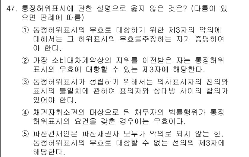 가맹거래사 2025년 47번 - . 

통정보위법 위반이 성립하기 위해서는 의식적으로 부당한 표시가 필요... 에 관한 핵심 기출문제