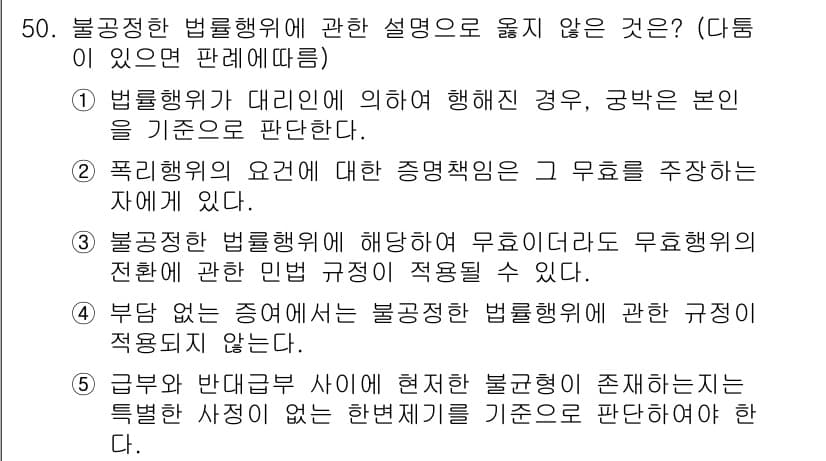 가맹거래사 2025년 50번 - 불공정한 법룰행위 설명 중 틀린 것은 5번입니다. 일반적으로 불공정한 거... 에 관한 핵심 기출문제