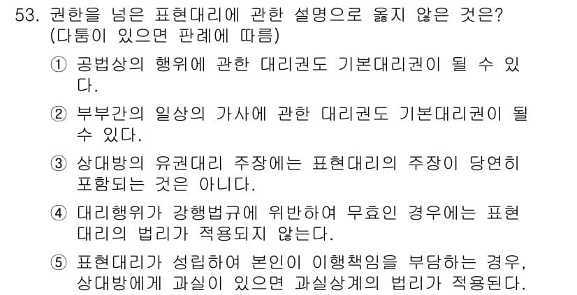 가맹거래사 2025년 53번 - 표현대리의 행위가 다른 행위에 비해 본인의 의사를 부각시키는 경우, 이는... 에 관한 핵심 기출문제