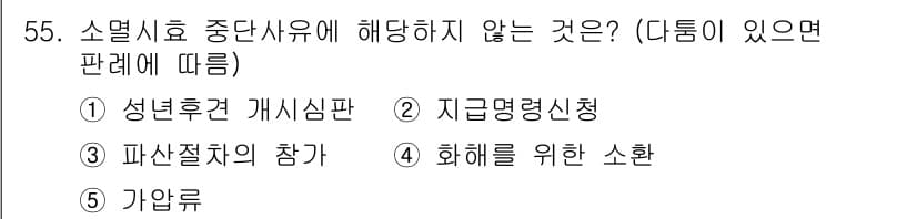 가맹거래사 2025년 55번 - 정답과 핵심 포인트를 검수 중인 기출문제