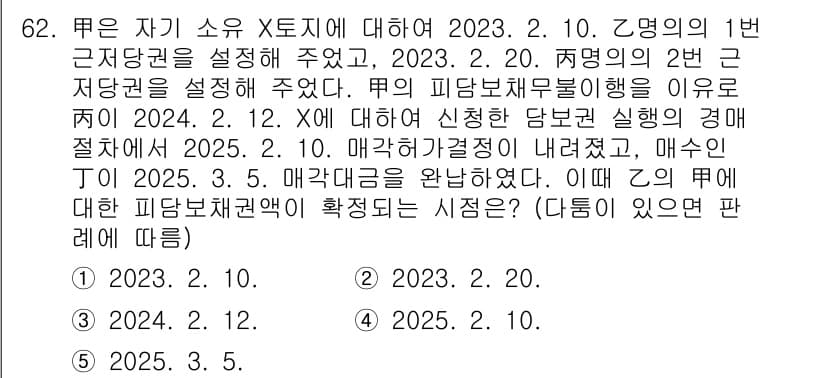 가맹거래사 2025년 62번 - 정답 5번은 "매각대상재산이 완납되었다"는 조건을 충족하지 않아 이행이 ... 에 관한 핵심 기출문제