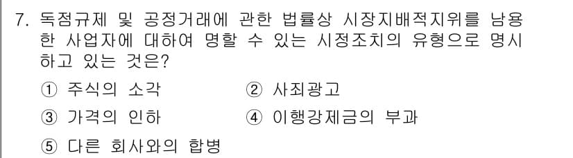 가맹거래사 2025년 7번 - 정답은 3번 '이해관계중립의 부가'입니다. 이는 독점규제 및 공정거래법에... 에 관한 핵심 기출문제