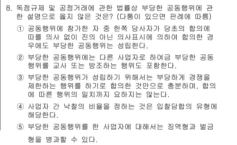 가맹거래사 2025년 8번 - . 

부당한 공동행위는 특정 사업자가 경쟁을 제한하거나 불리한 조건을 ... 에 관한 핵심 기출문제