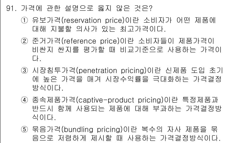 가맹거래사 2025년 91번 - "종속가격(captive-pricing)"은 주로 보조 제품에 대한 가격... 에 관한 핵심 기출문제