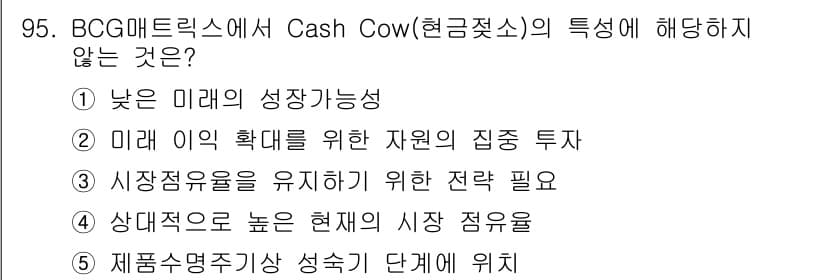 가맹거래사 2025년 95번 - Cash Cow는 안정적인 수익을 창출하는 사업으로, 자원의 집중 투자가... 에 관한 핵심 기출문제