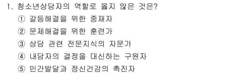 청소년상담사_2급(1교시)(구) 2024년 1번 - 정답과 핵심 포인트를 검수 중인 기출문제