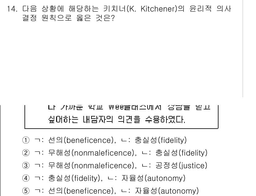 청소년상담사_2급(1교시)(구) 2024년 14번 - 정답 5번은 "총선(beneficence), 자율성(autonomy)"이... 에 관한 핵심 기출문제