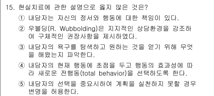 청소년상담사_2급(1교시)(구) 2024년 15번 - 현실치료의 설명 중 "우울증(R. Wubbolding)의 상담원 역할을 ... 에 관한 핵심 기출문제