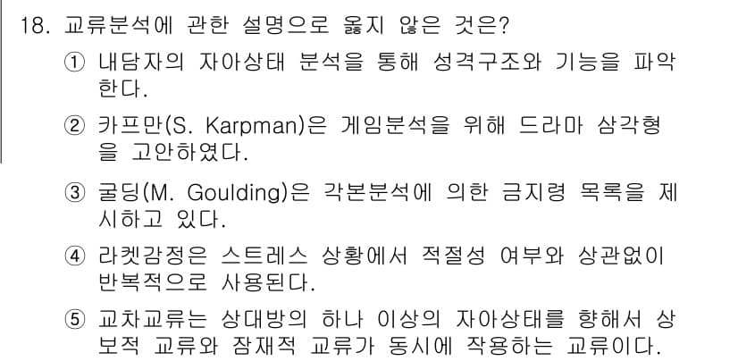 청소년상담사_2급(1교시)(구) 2024년 18번 - 정답과 핵심 포인트를 검수 중인 기출문제