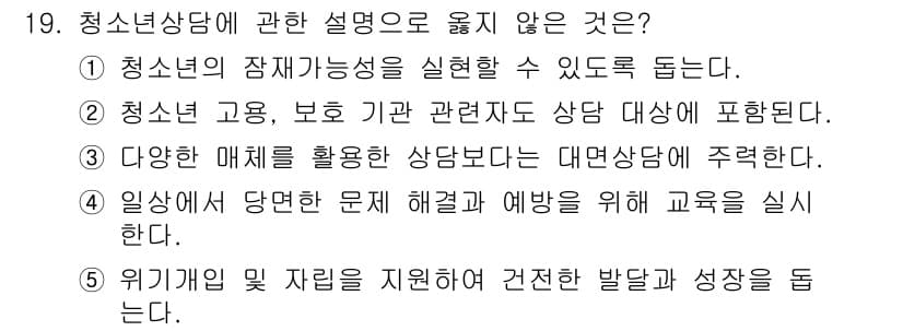 청소년상담사_2급(1교시)(구) 2024년 19번 - 정답과 핵심 포인트를 검수 중인 기출문제