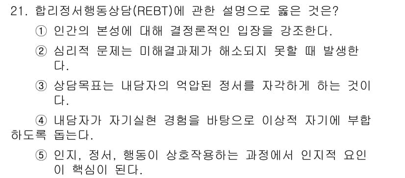 청소년상담사_2급(1교시)(구) 2024년 21번 - REBT는 인지적 정서를 강조하며, 개인의 비합리적인 믿음을 식별하고 수... 에 관한 핵심 기출문제