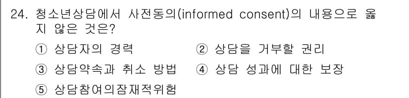 청소년상담사_2급(1교시)(구) 2024년 24번 - 청소년 상담에서 사전 동의(informed consent)의 핵심 요소는... 에 관한 핵심 기출문제