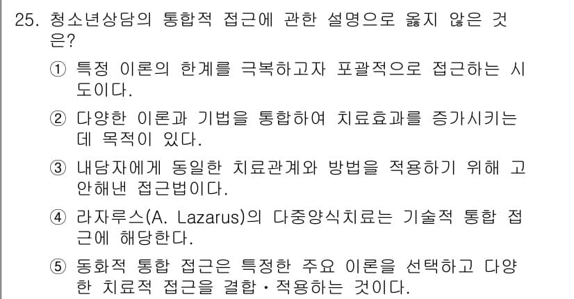 청소년상담사_2급(1교시)(구) 2024년 25번 - 정답과 핵심 포인트를 검수 중인 기출문제