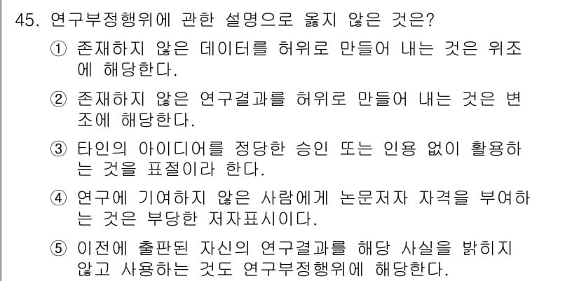 청소년상담사_2급(1교시)(구) 2024년 45번 - . 

연구 결과를 허위로 만들어 내는 것은 연구 윤리를 심각하게 위반하... 에 관한 핵심 기출문제