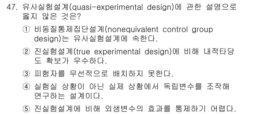 청소년상담사_2급(1교시)(구) 2024년 47번 - 유사실험설계는 특정 조건에서 피험자를 무작위로 배치할 수 없기 때문에 결... 에 관한 핵심 기출문제