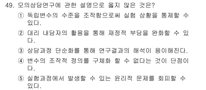 청소년상담사_2급(1교시)(구) 2024년 49번 - 모의 상담 연구에서 변의 구성적 정의를 규명할 수 없다는 것은 연구의 신... 에 관한 핵심 기출문제