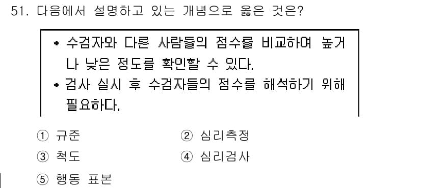 청소년상담사_2급(1교시)(구) 2024년 51번 - 주어진 개념은 수검자와 다른 사람들의 점수를 비교하여 상대적인 위치를 확... 에 관한 핵심 기출문제