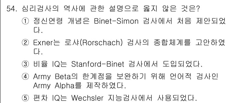 청소년상담사_2급(1교시)(구) 2024년 54번 - 정답 4번입니다. Army Beta 검사와 Army Alpha 검사는 군... 에 관한 핵심 기출문제
