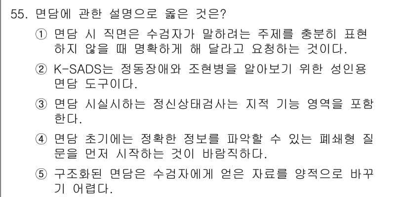 청소년상담사_2급(1교시)(구) 2024년 55번 - 번. 

정신적 상태와 그 영향을 다루는 K-SADS 도구는 정보 수집에... 에 관한 핵심 기출문제