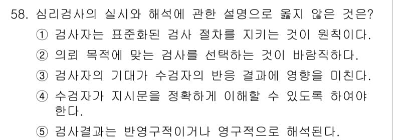 청소년상담사_2급(1교시)(구) 2024년 58번 - 심리검사의 실시에 대한 설명 중 3번이 옳지 않습니다. 검사자의 기대가 ... 에 관한 핵심 기출문제