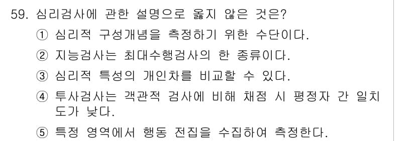 청소년상담사_2급(1교시)(구) 2024년 59번 - 정답과 핵심 포인트를 검수 중인 기출문제