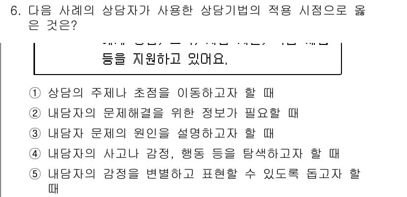 청소년상담사_2급(1교시)(구) 2024년 6번 - 정답과 핵심 포인트를 검수 중인 기출문제