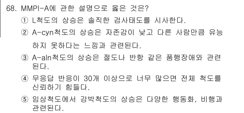 청소년상담사_2급(1교시)(구) 2024년 68번 - 정답 4번은 MMPI-A의 C 스케일에 대한 설명으로, 일반적으로 30 ... 에 관한 핵심 기출문제