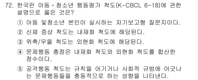 청소년상담사_2급(1교시)(구) 2024년 72번 - 정답과 핵심 포인트를 검수 중인 기출문제