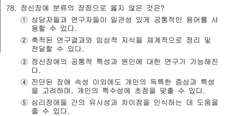 청소년상담사_2급(1교시)(구) 2024년 78번 - 정신장애 분류의 장점 중 "정신질환의 개별적 특성과 원인에 대한 연구가 ... 에 관한 핵심 기출문제