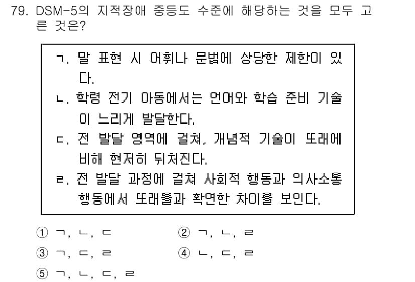 청소년상담사_2급(1교시)(구) 2024년 79번 - 정답 4번은 지적장애와 관련된 설명으로, DSM-5에서 정의하는 지적장애... 에 관한 핵심 기출문제