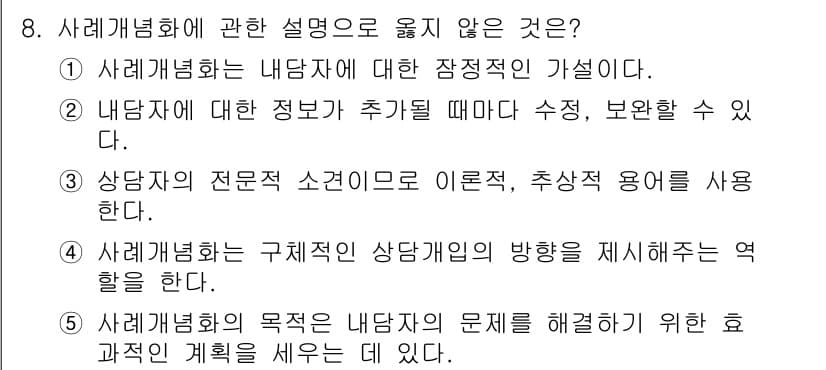 청소년상담사_2급(1교시)(구) 2024년 8번 - 사례개념화는 내담자의 상황을 이해하기 위해 정서적 기초를 형성하는 과정입... 에 관한 핵심 기출문제