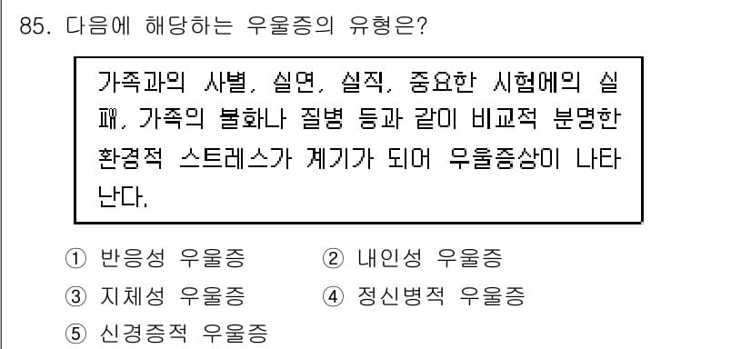 청소년상담사_2급(1교시)(구) 2024년 85번 - 우울증의 유형 중 '내인성 우울증'은 유전적, 생리적 요인에 의해 발생하... 에 관한 핵심 기출문제