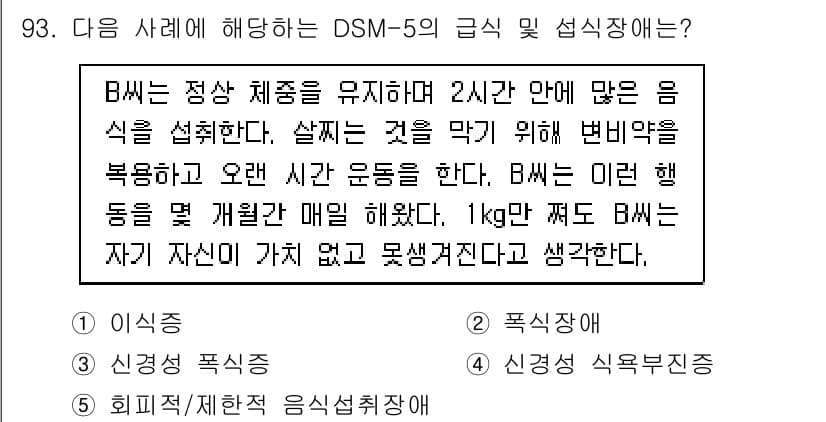 청소년상담사_2급(1교시)(구) 2024년 93번 - 해당 사례는 B가 과식과 체중 유지에 대한 강박을 보이는 것을 나타내므로... 에 관한 핵심 기출문제