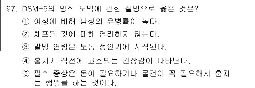 청소년상담사_2급(1교시)(구) 2024년 97번 - 정답 4번은 "흔히 직전에서 고조되는 긴장감이 나타난다"는 설명이 DSM... 에 관한 핵심 기출문제