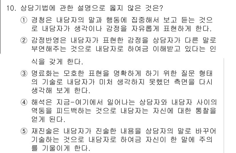 청소년상담사_2급(1교시) 2024년 10번 - 정답과 핵심 포인트를 검수 중인 기출문제