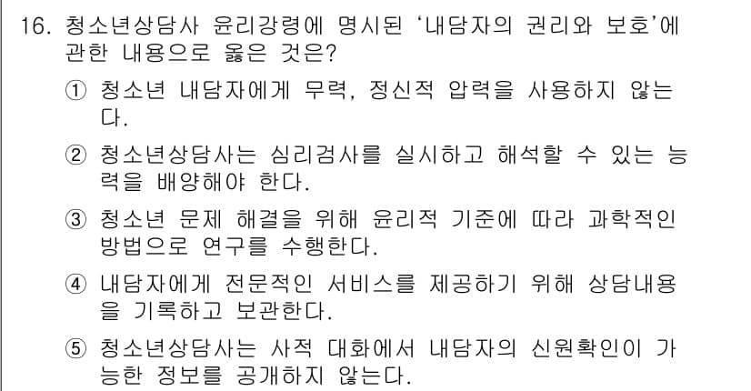청소년상담사_2급(1교시) 2024년 16번 - 정답과 핵심 포인트를 검수 중인 기출문제