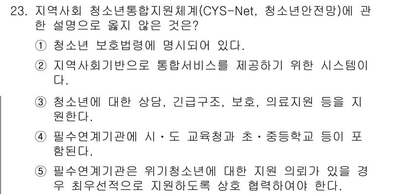 청소년상담사_2급(1교시) 2024년 23번 - 정답과 핵심 포인트를 검수 중인 기출문제