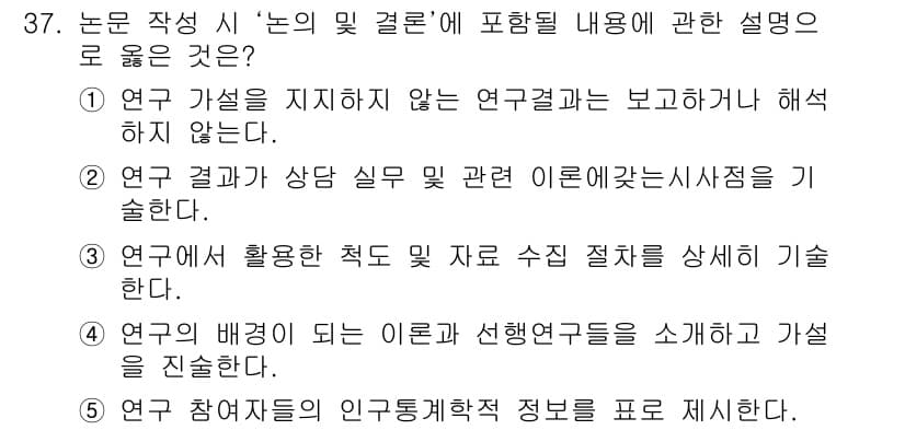 청소년상담사_2급(1교시) 2024년 37번 - 정답과 핵심 포인트를 검수 중인 기출문제
