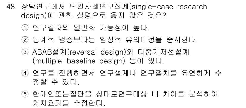 청소년상담사_2급(1교시) 2024년 48번 - 일반적으로 단일사례연구설계는 개인의 변화를 측정하는 데 초점을 맞추며, ... 에 관한 핵심 기출문제