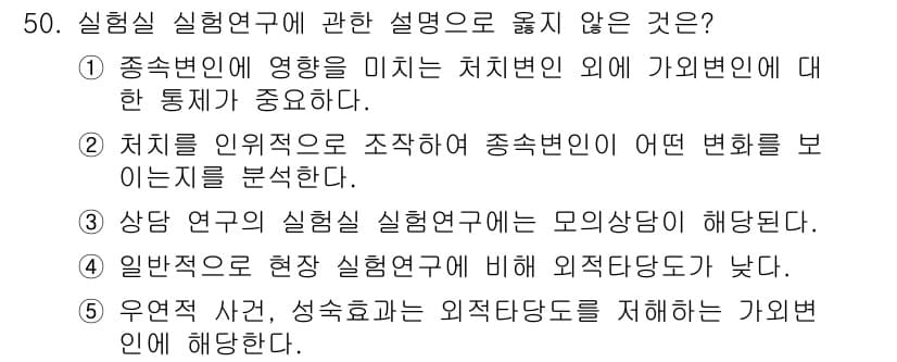 청소년상담사_2급(1교시) 2024년 50번 - . 

이유: 유언 사건과 외적 담당자는 실험 연구의 구조적 요소와 무관... 에 관한 핵심 기출문제